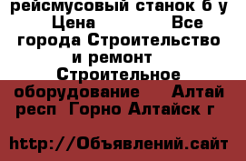 рейсмусовый станок б.у. › Цена ­ 24 000 - Все города Строительство и ремонт » Строительное оборудование   . Алтай респ.,Горно-Алтайск г.